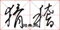 骆恒光猾稽草书怎么写