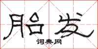 骆恒光胎发隶书怎么写