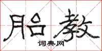 骆恒光胎教隶书怎么写