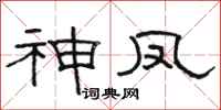 骆恒光神凤隶书怎么写