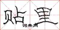 骆恒光贴里隶书怎么写