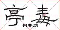 骆恒光亭毒隶书怎么写