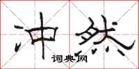 骆恒光冲然隶书怎么写