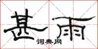 骆恒光甚雨隶书怎么写
