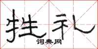 骆恒光牲礼隶书怎么写