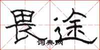 骆恒光畏途隶书怎么写