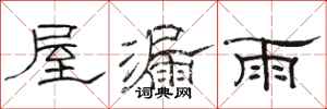 骆恒光屋漏雨隶书怎么写