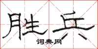 骆恒光胜兵隶书怎么写