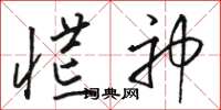 骆恒光慌神草书怎么写