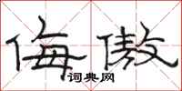 骆恒光侮傲隶书怎么写