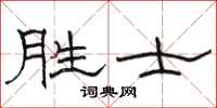 骆恒光胜士隶书怎么写