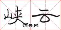 骆恒光峡云隶书怎么写