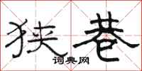 骆恒光狭巷隶书怎么写