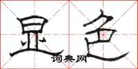 骆恒光显色隶书怎么写