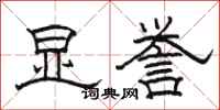 骆恒光显誉隶书怎么写