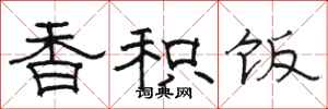 骆恒光香积饭隶书怎么写