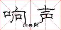 骆恒光响声隶书怎么写