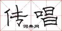 骆恒光传唱隶书怎么写