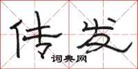 骆恒光传发隶书怎么写