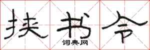 骆恒光挟书令隶书怎么写