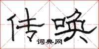 骆恒光传唤隶书怎么写