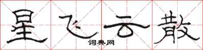 骆恒光星飞云散隶书怎么写