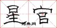 骆恒光星官隶书怎么写