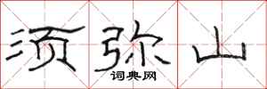 骆恒光须弥山隶书怎么写