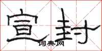 骆恒光宣封隶书怎么写
