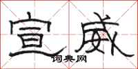 骆恒光宣威隶书怎么写