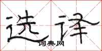 骆恒光选译隶书怎么写