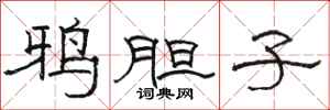 骆恒光鸦胆子隶书怎么写