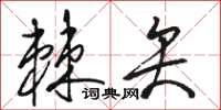 骆恒光棘矢草书怎么写
