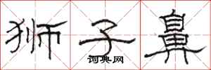 骆恒光狮子鼻隶书怎么写
