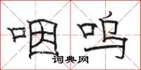 骆恒光咽呜隶书怎么写