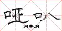 骆恒光哑叭隶书怎么写