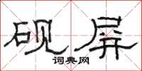 骆恒光砚屏隶书怎么写