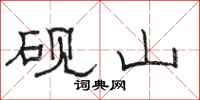 骆恒光砚山隶书怎么写