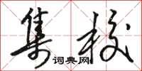 骆恒光集校草书怎么写