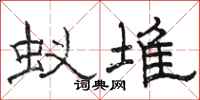 骆恒光蚁堆隶书怎么写