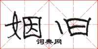 骆恒光姻旧隶书怎么写