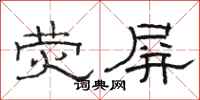 骆恒光荧屏隶书怎么写