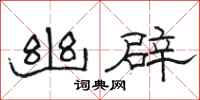 骆恒光幽辟隶书怎么写