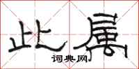 骆恒光此属隶书怎么写
