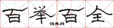 骆恒光百举百全隶书怎么写
