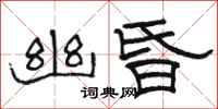 骆恒光幽昏隶书怎么写