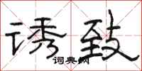 骆恒光诱致隶书怎么写