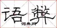 骆恒光语弊隶书怎么写
