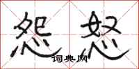 骆恒光怨怒隶书怎么写