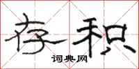 骆恒光存积隶书怎么写